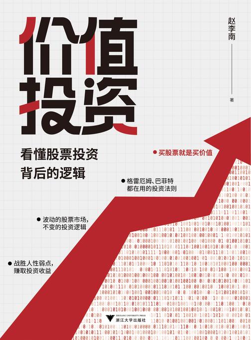 价值投资:看懂股票投资背后的逻辑(买股票就是买价值,格雷厄姆、巴菲特都在用的投资法则。让你战胜人性弱点,赚取投资收益。)