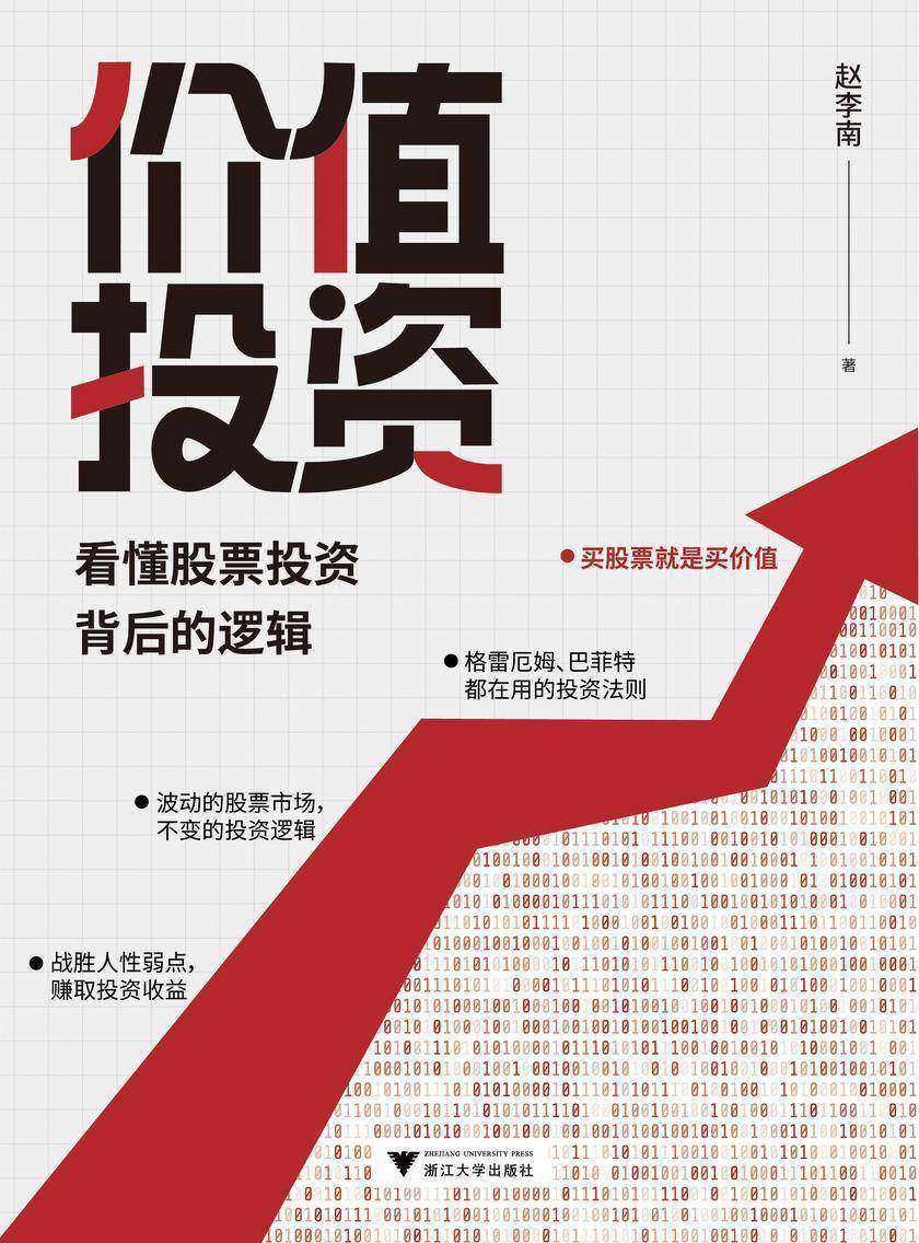 价值投资:看懂股票投资背后的逻辑(买股票就是买价值,格雷厄姆、巴菲特都在用的投资法则。让你战胜人性弱点,赚取投资收益。)