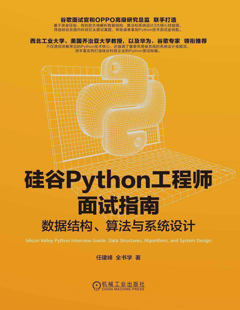 硅谷Python工程师面试指南:数据结构、算法与系统设计