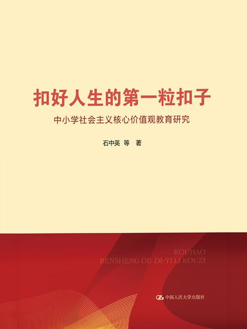 扣好人生的*粒扣子——中小学社会主义核心价值观教育研究