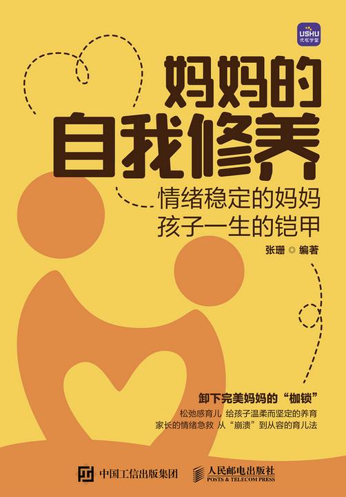 妈妈的自我修养:情绪稳定的妈妈 孩子一生的铠甲
