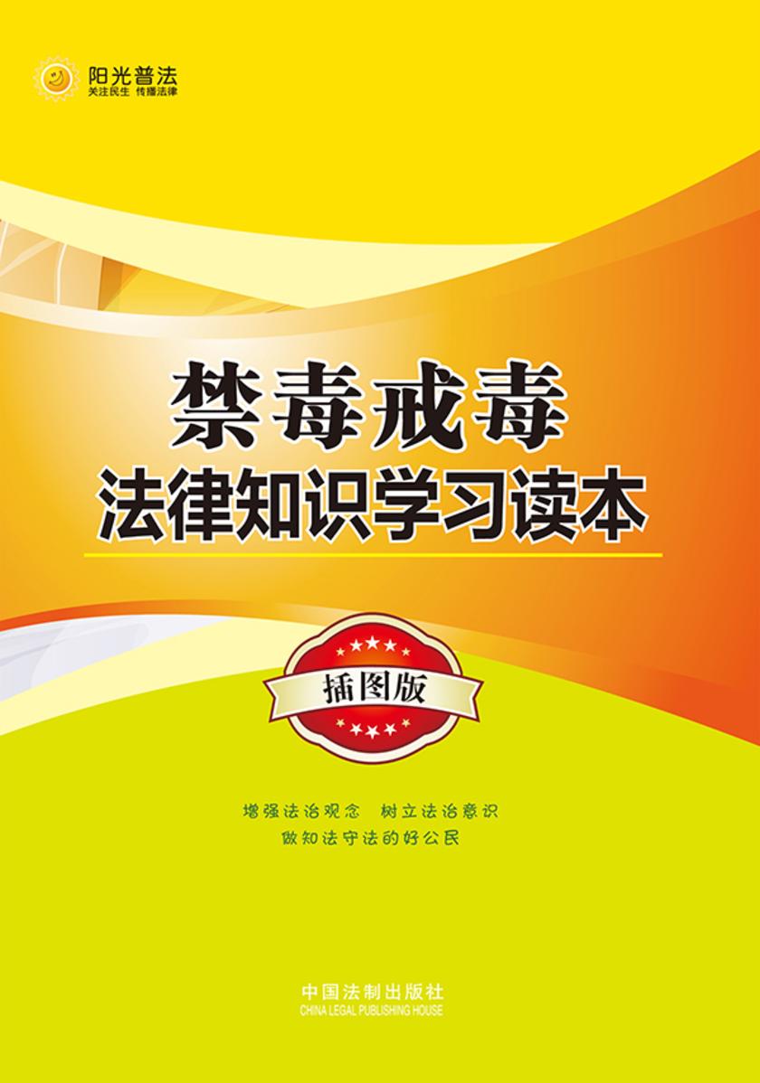 禁毒戒毒法律知识学习读本