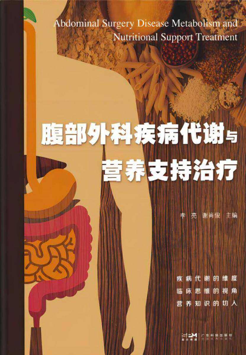 腹部外科疾病代谢与营养支持治疗