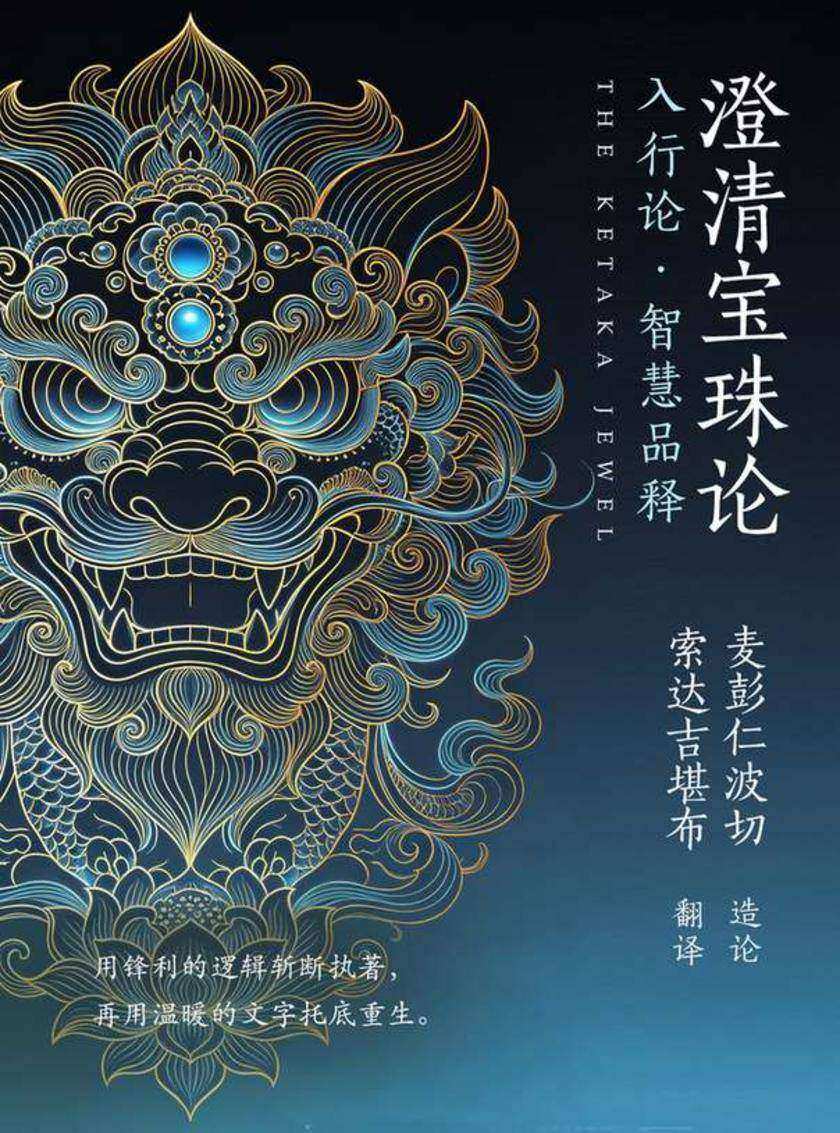入行论·智慧品—澄清宝珠论