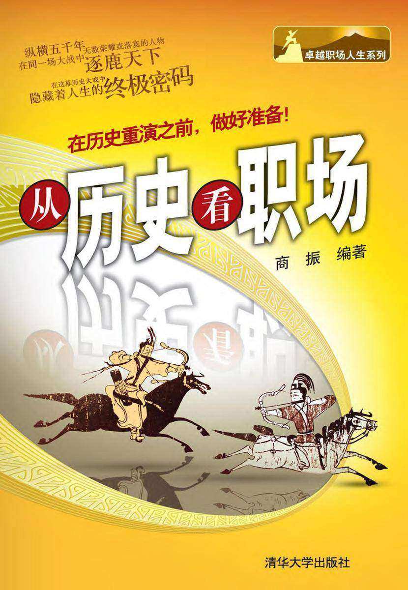 从历史看职场