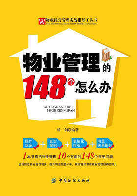 物业管理的148个怎么办