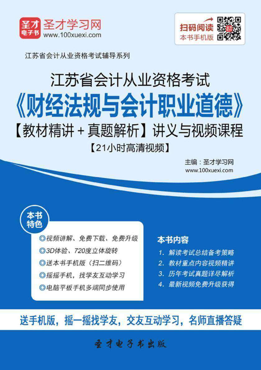 2016年江苏省会计从业资格考试《财经法规与会计职业道德》【教材精讲＋真题解析】讲义与视频课程【21小时高清视频】