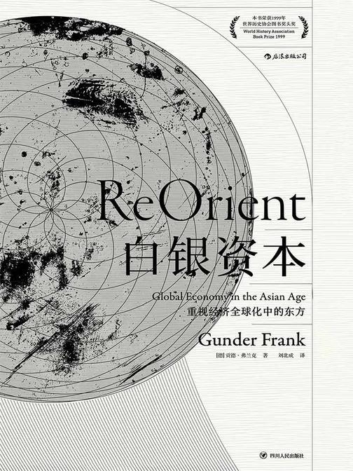 白银资本：重视经济全球化中的东方（1999年世界历史协会图书奖头奖作品，新视野解读下的全球史。汗青堂系列）