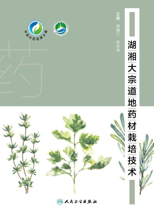 湖湘大宗道地药材栽培技术