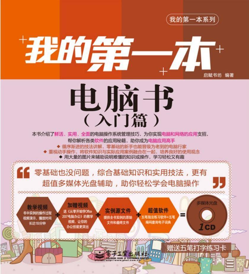 我的第一本电脑书(入门篇)(含CD光盘1张)(全彩)