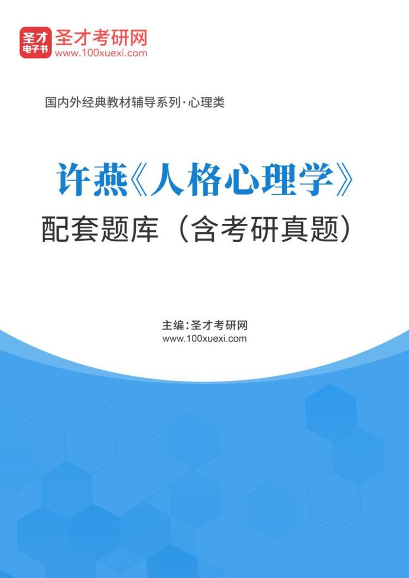 许燕《人格心理学》配套题库（含考研真题）