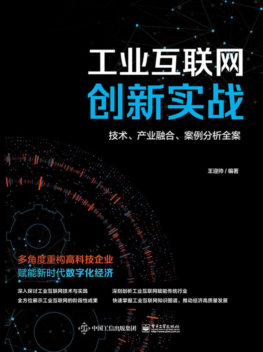 工业互联网创新实战:技术、产业融合、案例分析全案