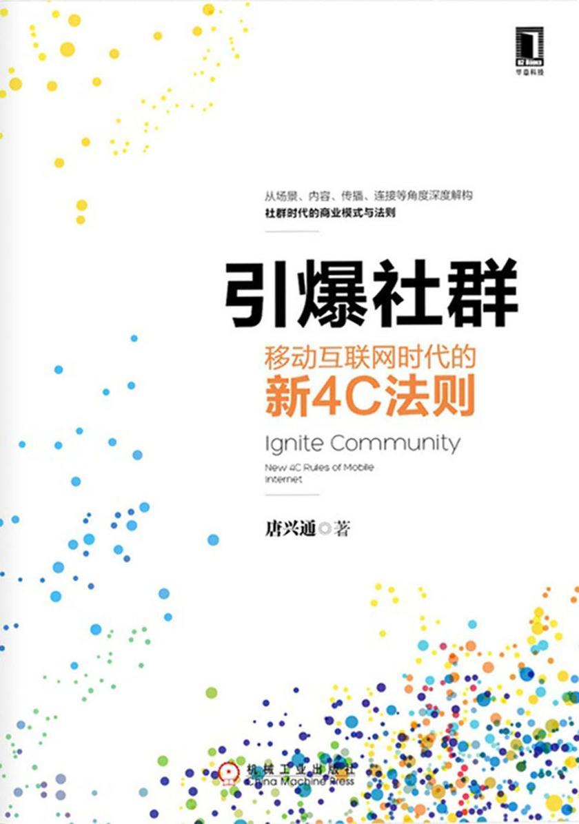 引爆社群:移动互联网时代的新4C法则