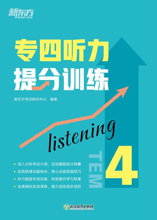 专四听力提分训练(新东方专四提分系列)