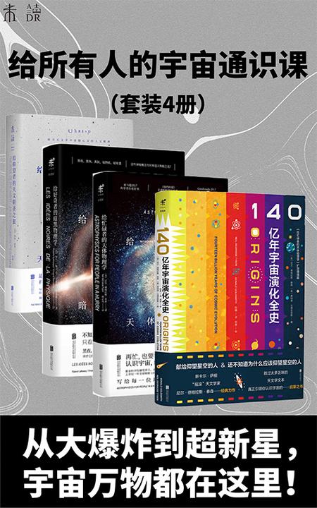 星光岁月:给所有人的宇宙通识课(套装共4册)