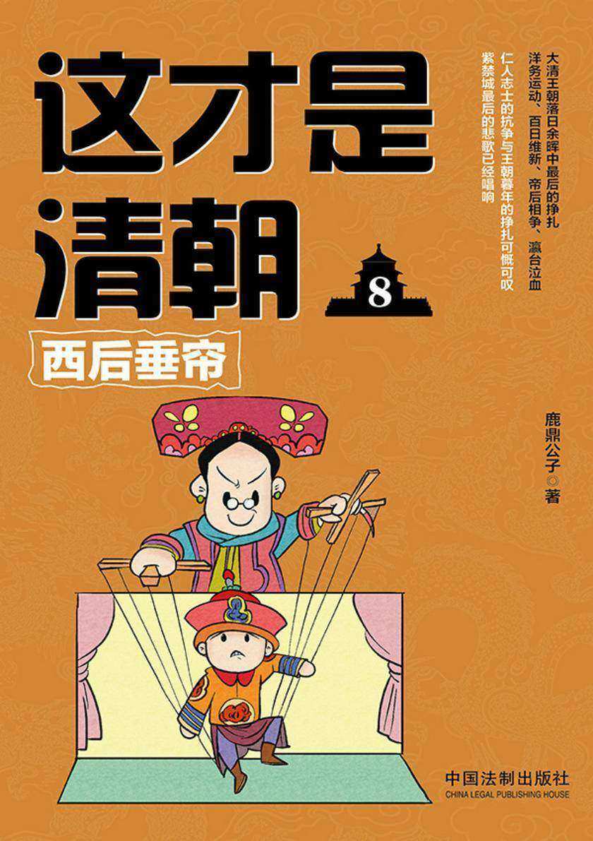 这才是清朝8:西后垂帘