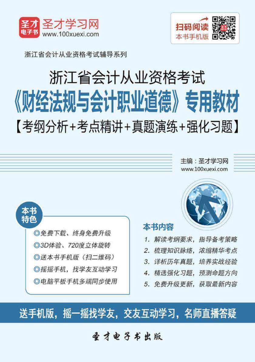 2016年浙江省会计从业资格考试《财经法规与会计职业道德》专用教材【考纲分析+考点精讲+真题演练+强化习题】