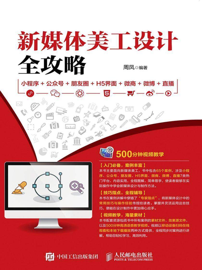 新媒体美工设计全攻略:小程序+公众号+朋友圈+H5界面+微商+微博+直播