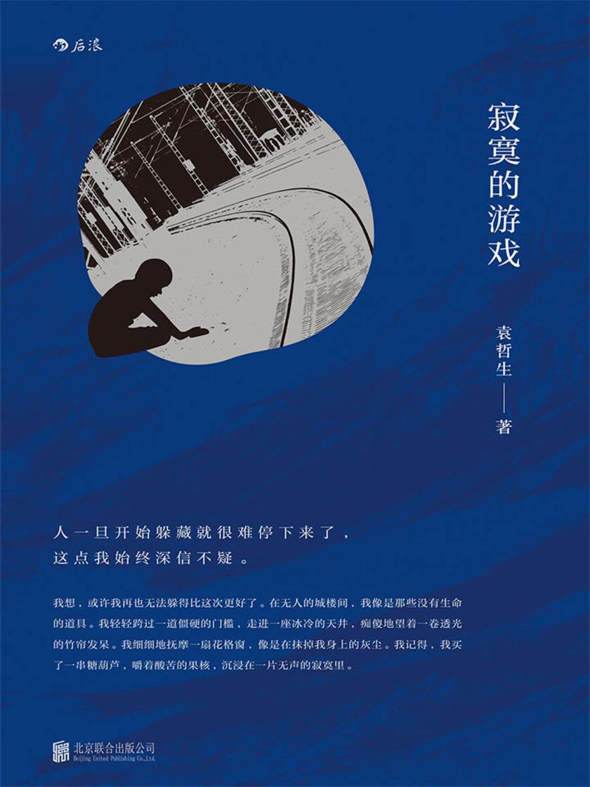 寂寞的游戏(胡歌《但是还有书籍》推荐。用纯真的双眼捕捉孤独的角落，发现袁哲生独有的寂寞书写。)