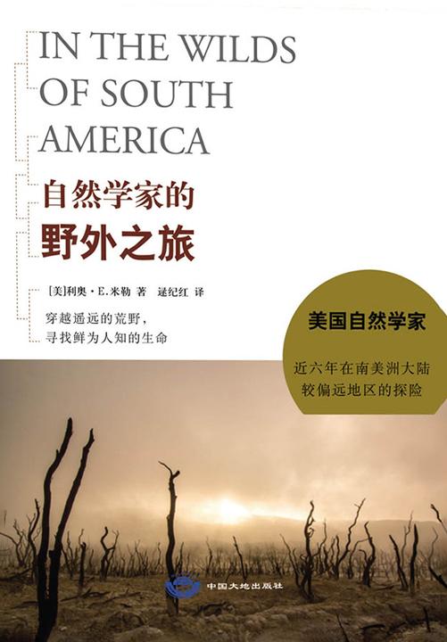 自然学家的野外之旅