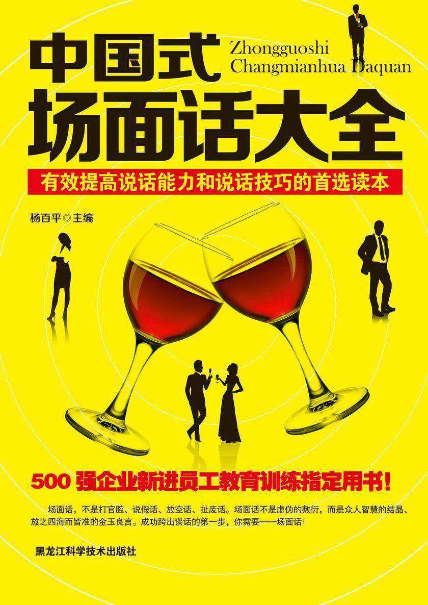 中国式场面话大全——成功跨出谈话的第一步