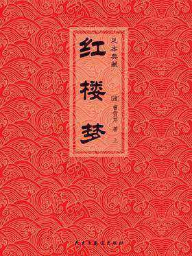红楼梦(上册)