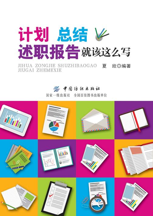 计划、总结、述职报告就该这么写