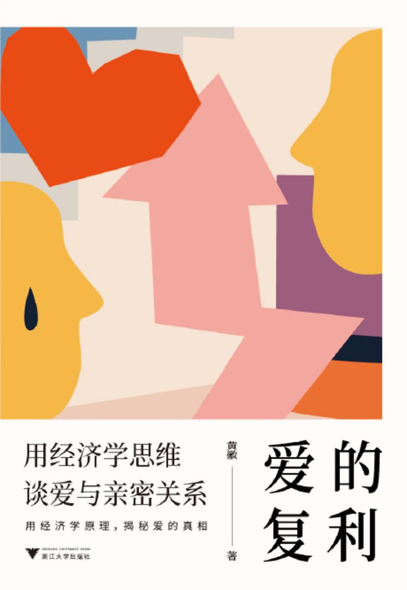爱的复利:用经济学思维谈爱与亲密关系(用经济学原理,揭秘爱的真相。)
