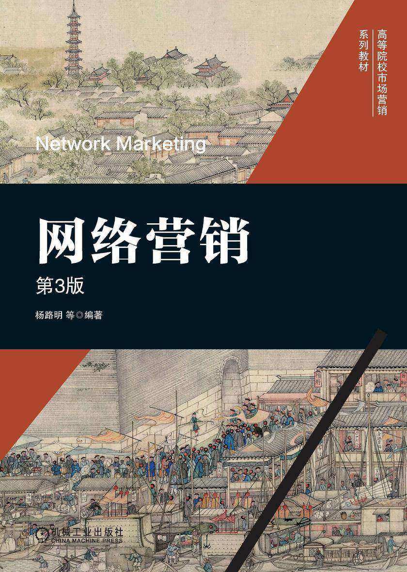 网络营销 第3版