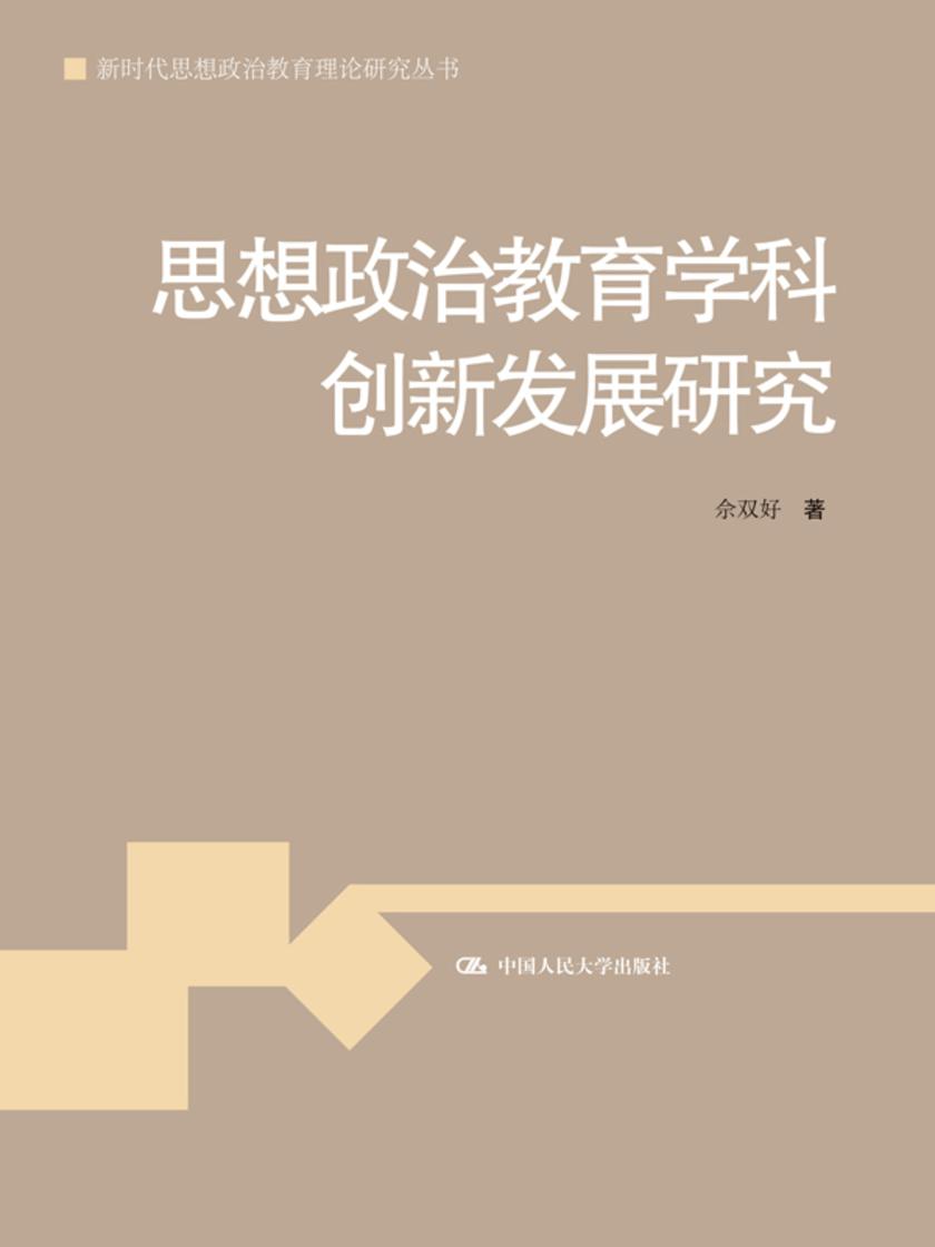 思想政治教育学科创新发展研究