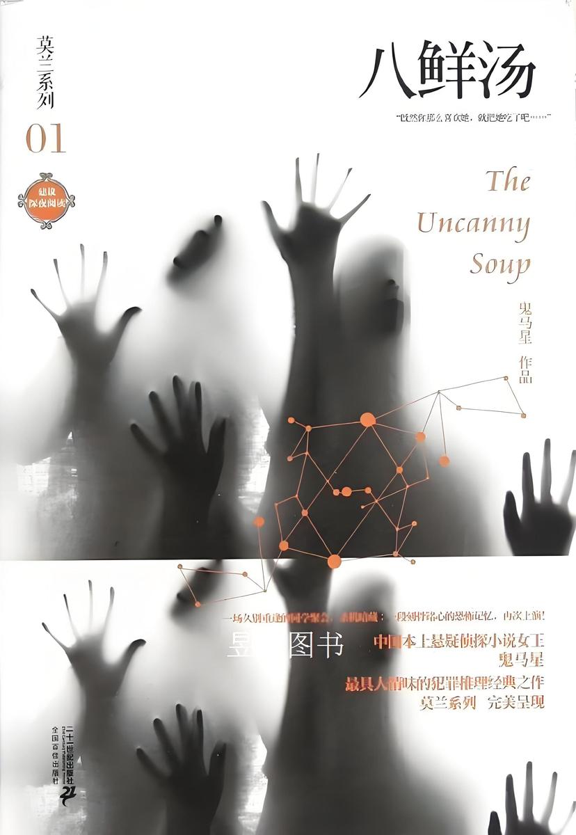 莫兰系列1·八鲜汤