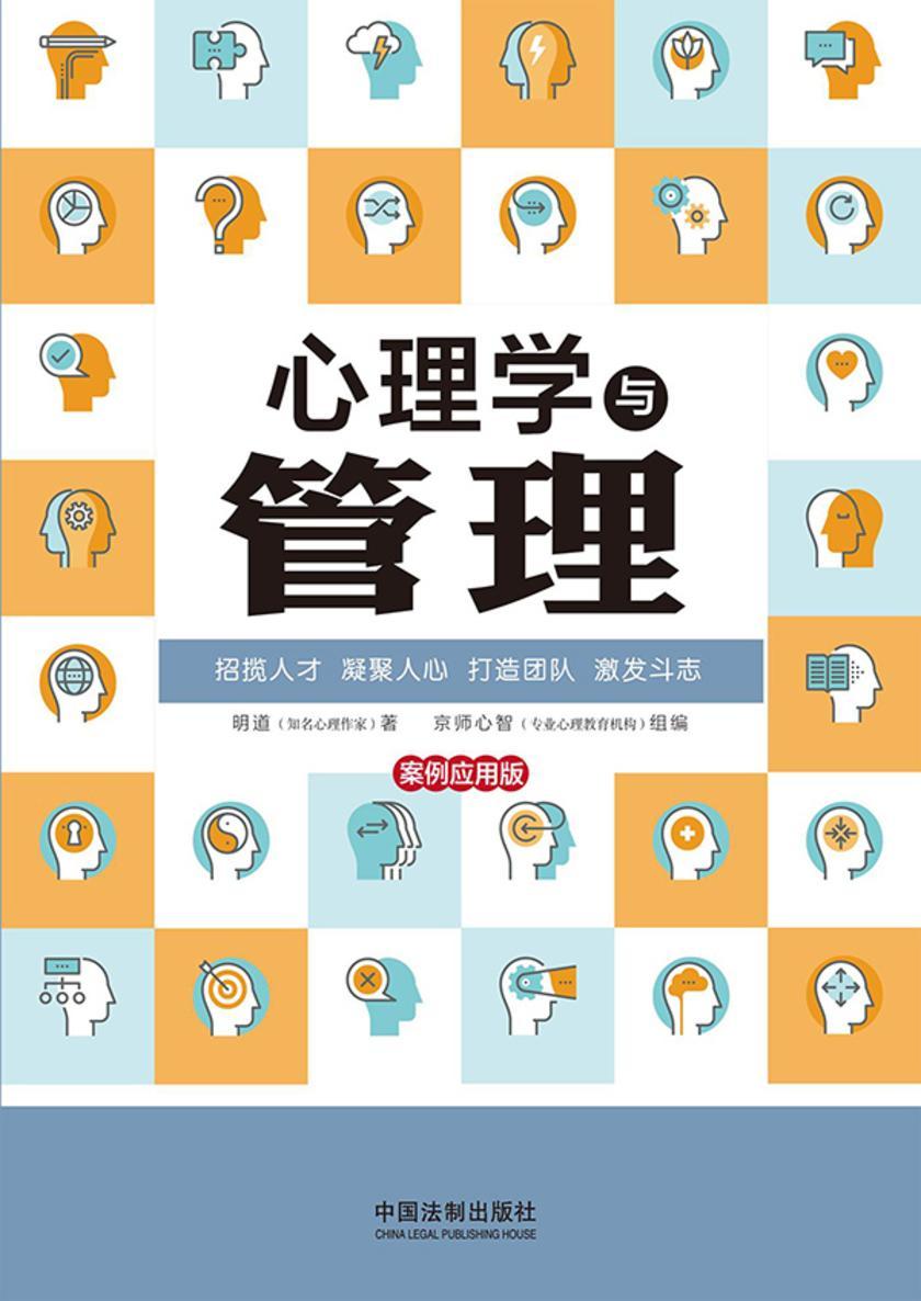 心理学与管理:案例应用版(*新升级版)