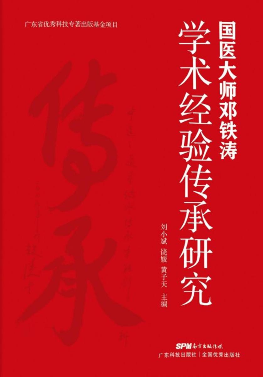 国医大师邓铁涛学术经验传承研究