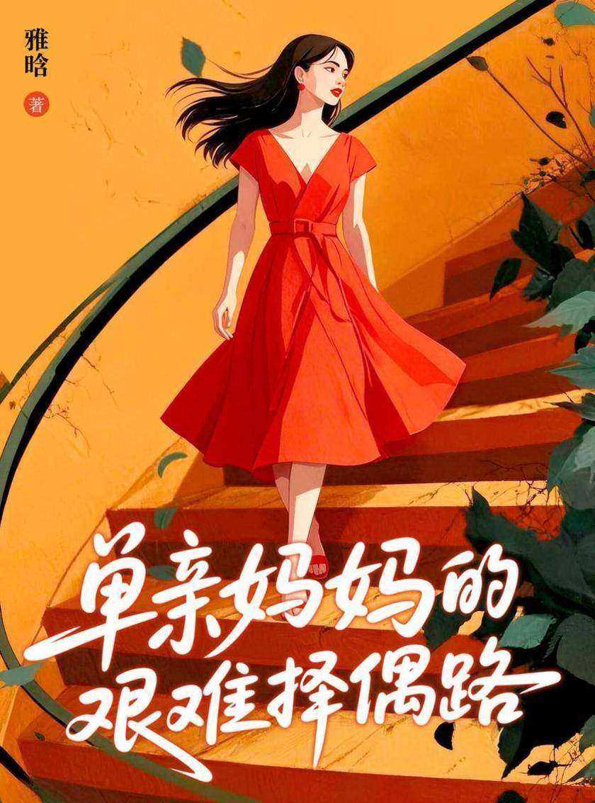 单亲妈妈的艰难择偶路
