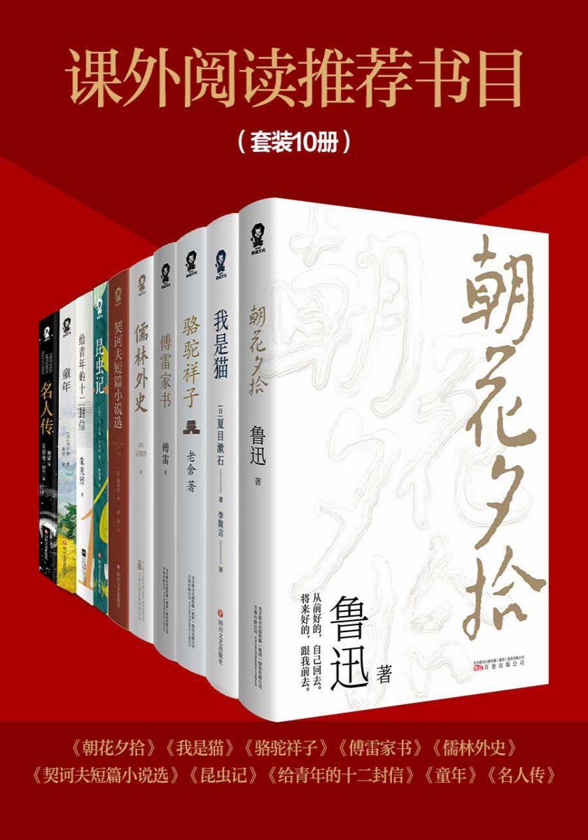 课外阅读推荐书目（套装10册）