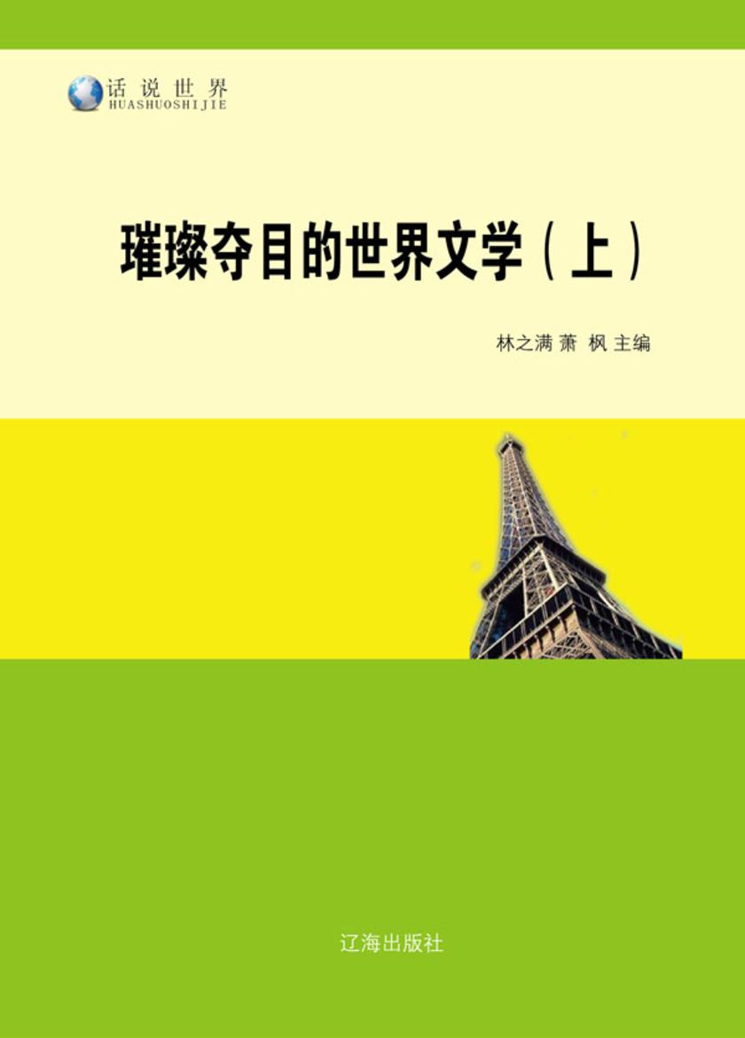 璀璨夺目的世界文学(上)
