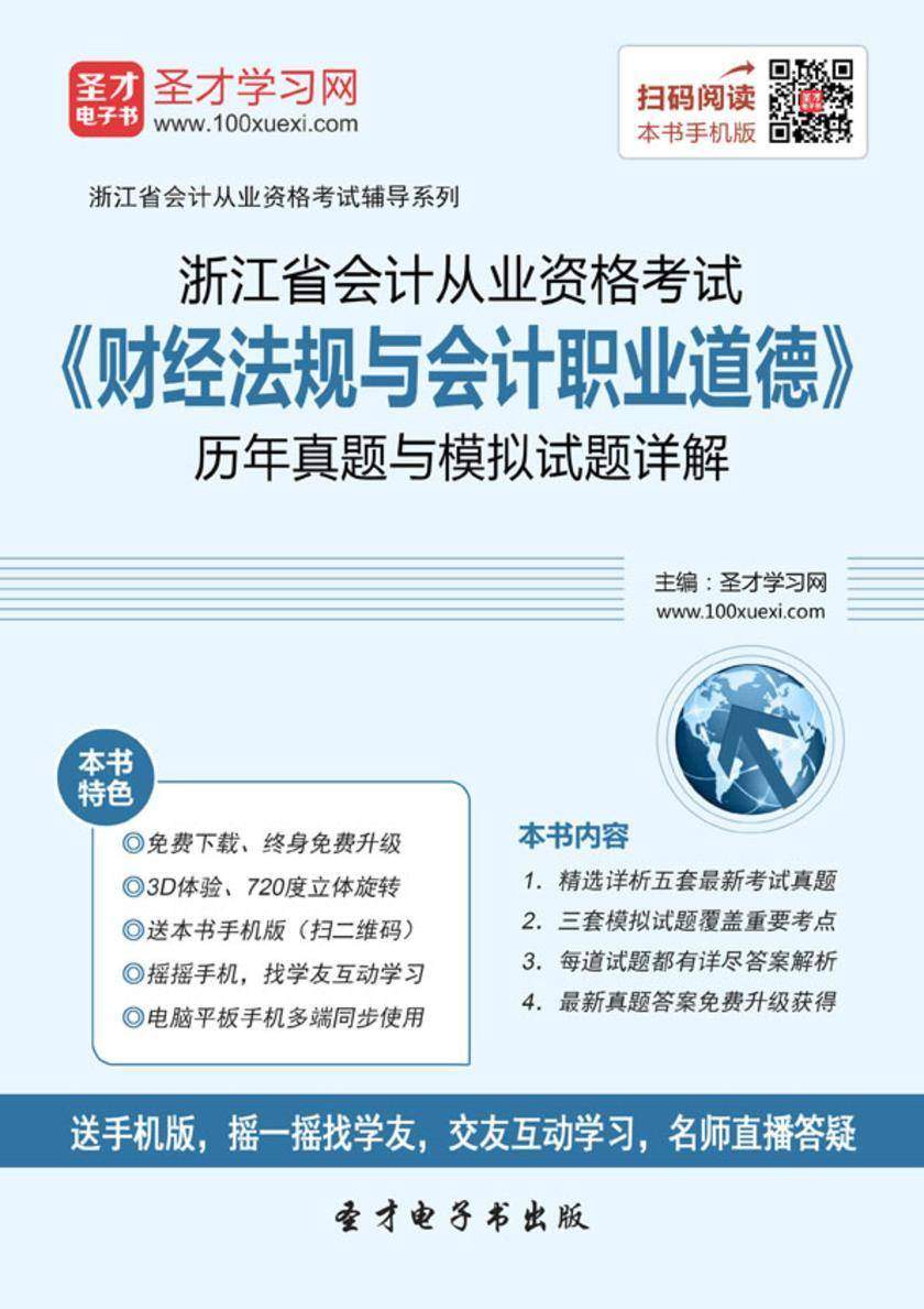 2016年浙江省会计从业资格考试《财经法规与会计职业道德》历年真题与模拟试题详解