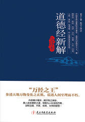 道德经新解全译本