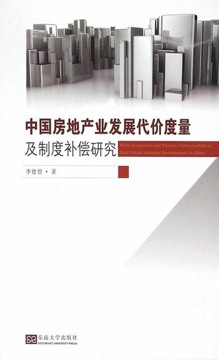 中国房地产业发展代价度量及制度补偿研究