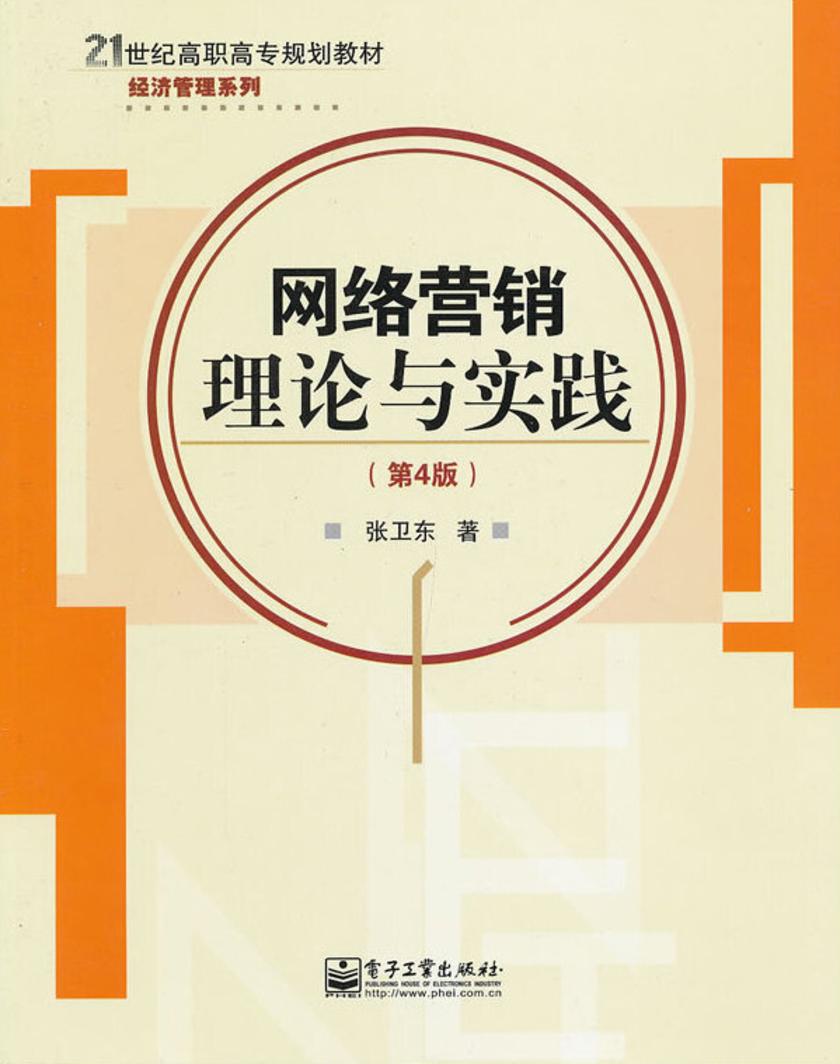 网络营销理论与实践(第4版)