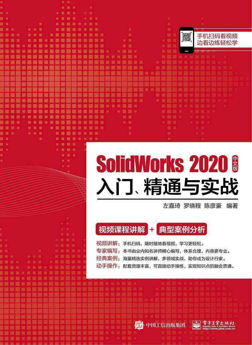 SolidWorks 2020中文版入门、精通与实战