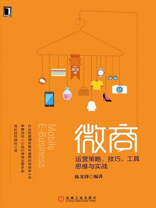 微商:运营策略、技巧、工具、思维与实战