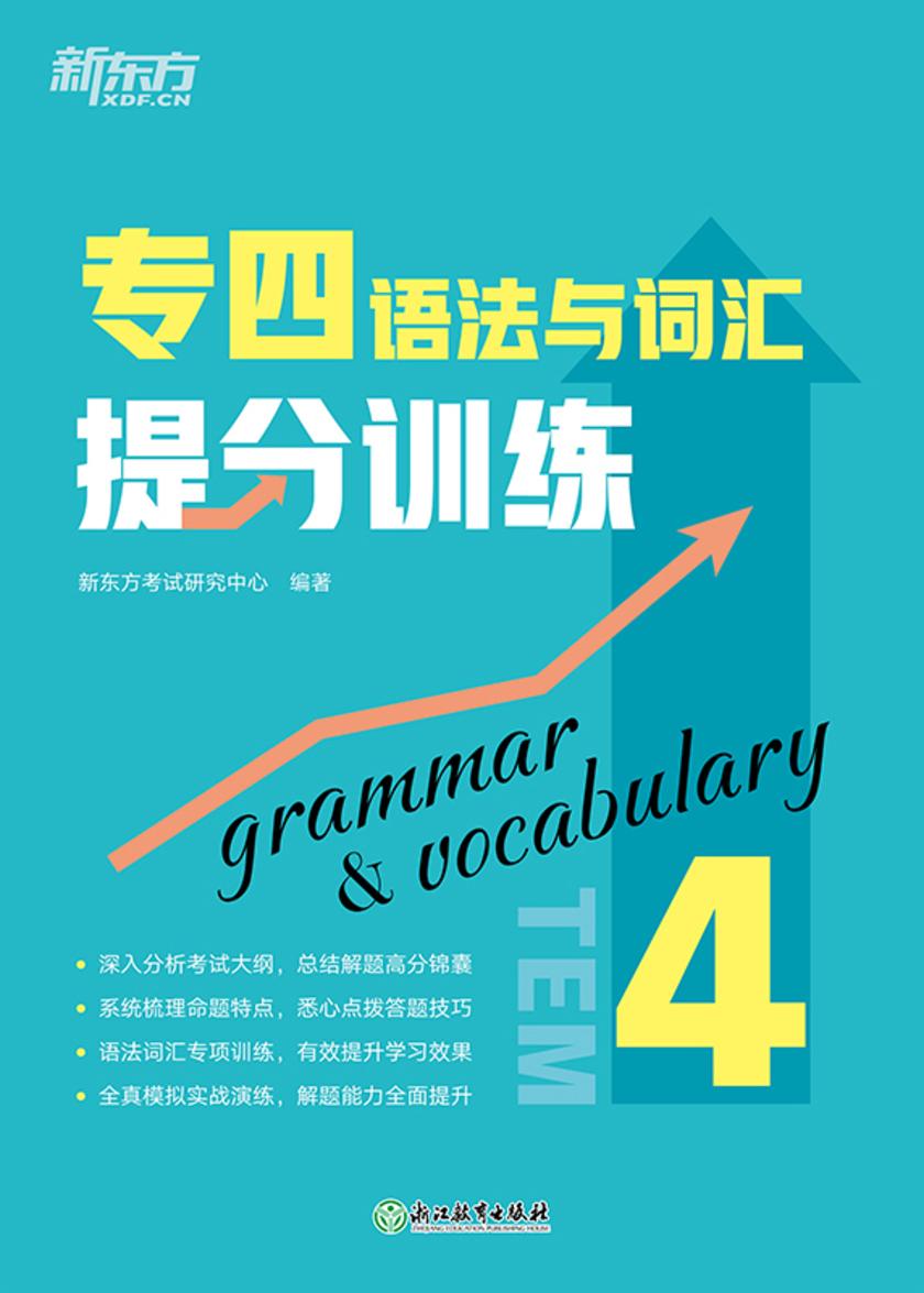 专四语法与词汇提分训练(新东方专四提分系列)