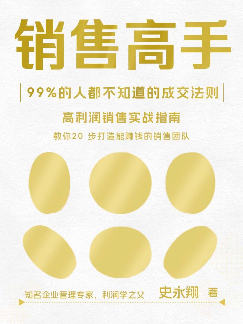 销售高手:99%的人都不知道的成交法则
