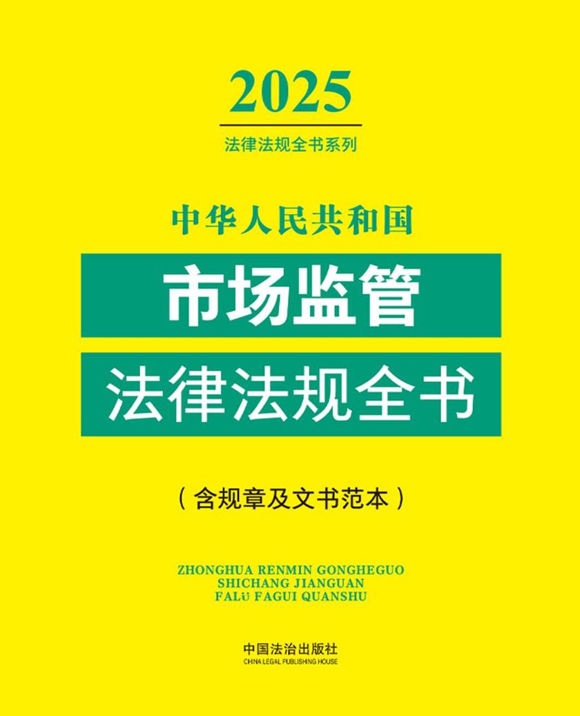 中华人民共和国市场监管法律法规全书(含规章及文书范本)(2025年版)