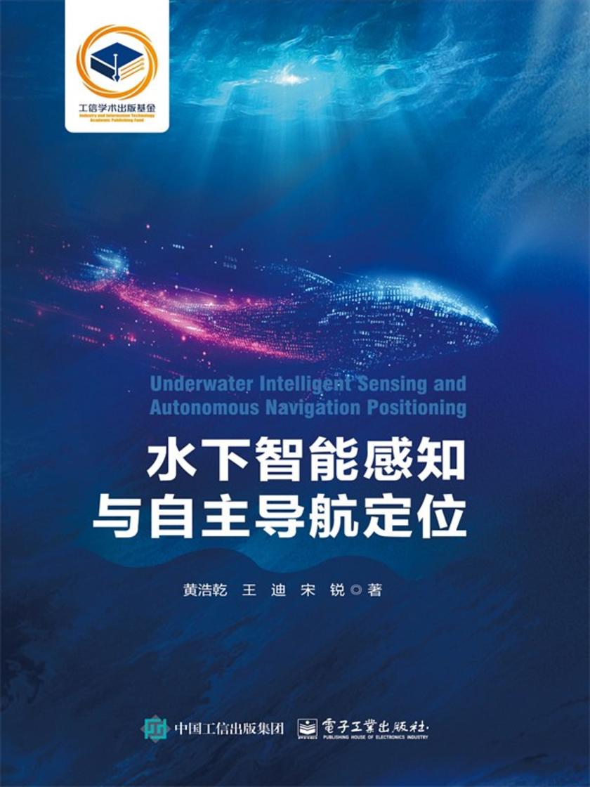 水下智能感知与自主导航定位