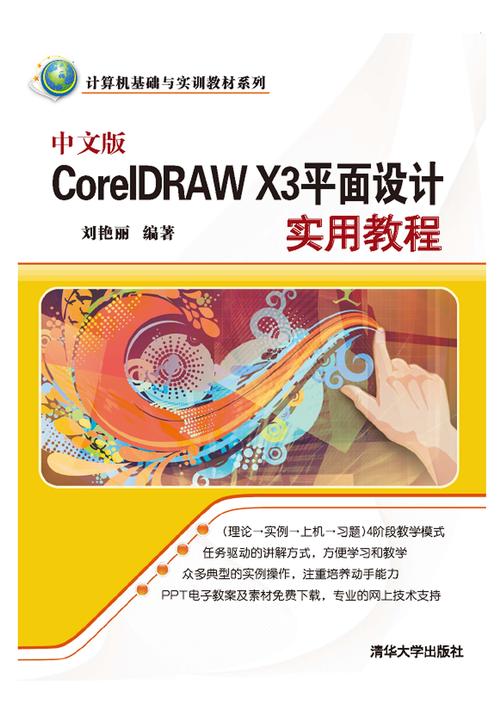 中文版CorelDRAW X3平面设计实用教程