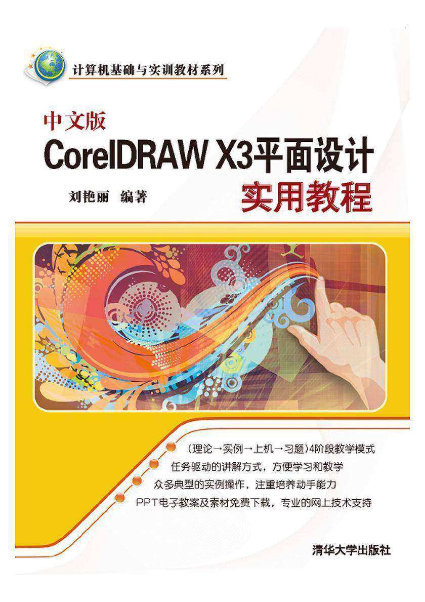 中文版CorelDRAW X3平面设计实用教程