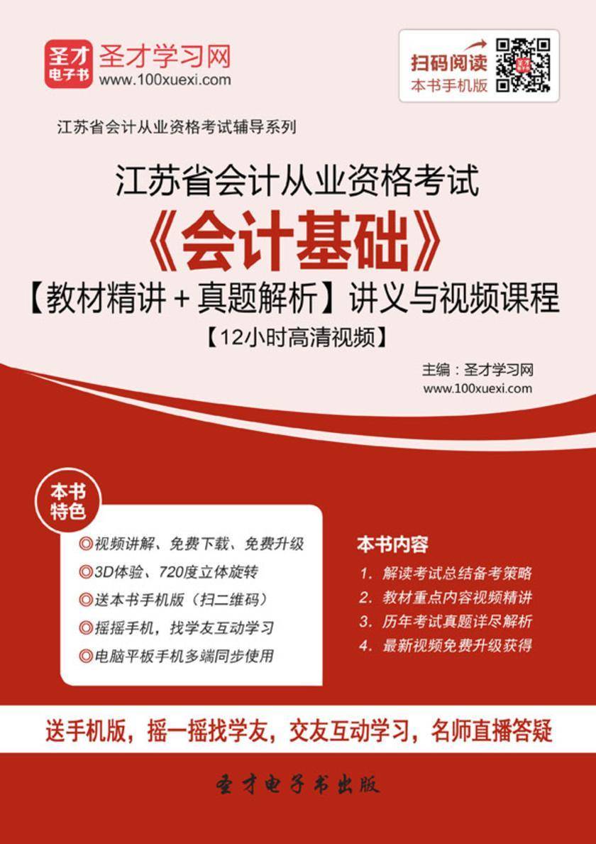 2016年江苏省会计从业资格考试《会计基础》【教材精讲＋真题解析】讲义与视频课程【12小时高清视频】