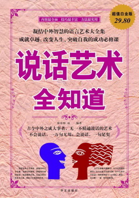说话艺术全知道